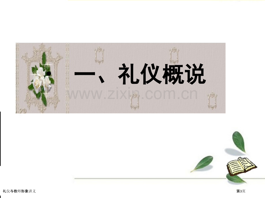 礼仪与教师形象讲义.pptx_第3页