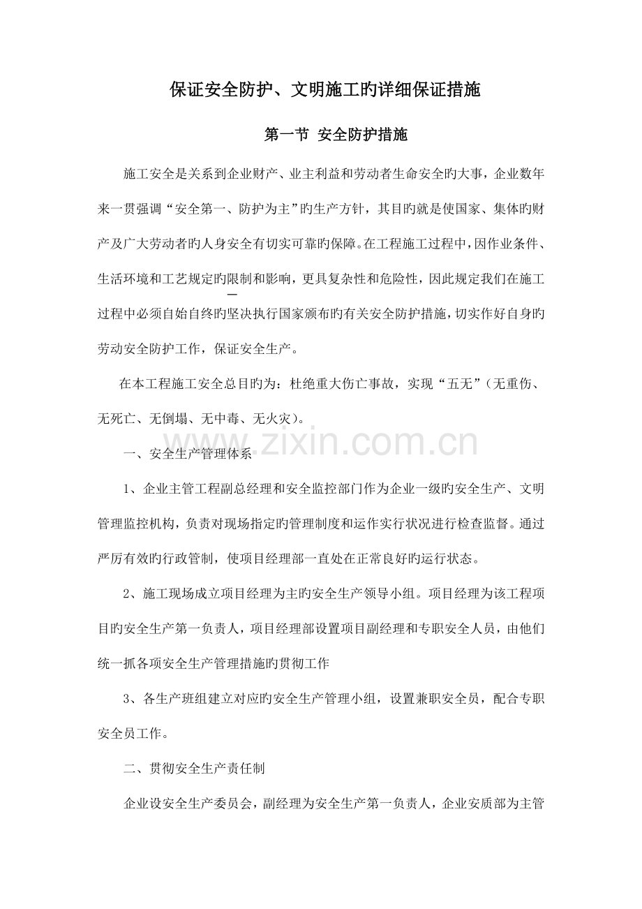 确保安全防护文明施工的具体保证措施.doc_第1页