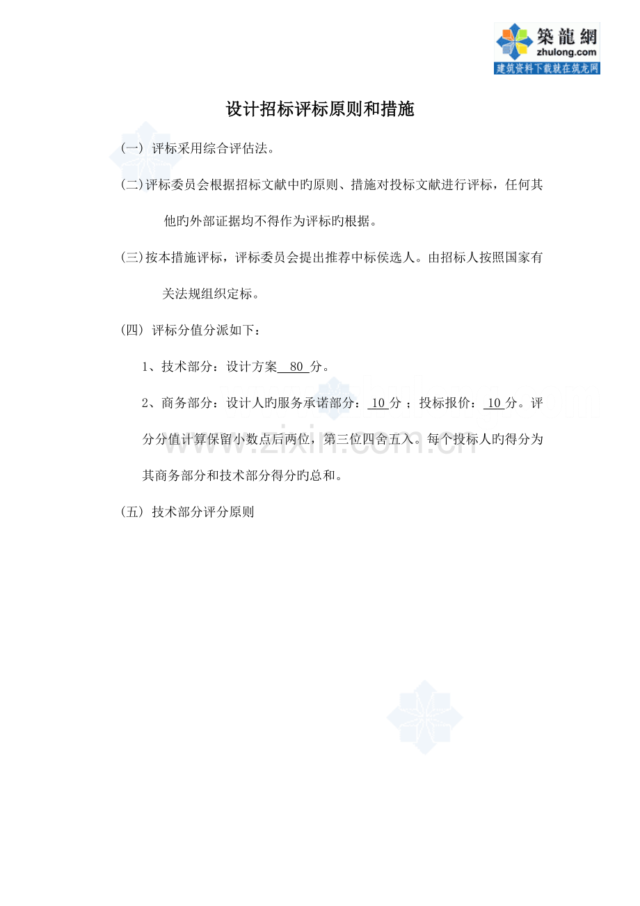 设计招标评标标准和方法.doc_第1页