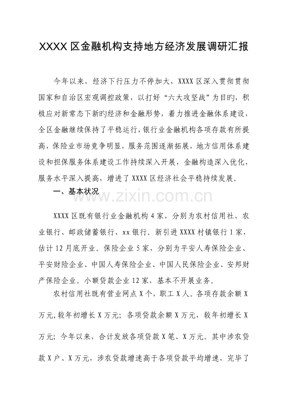 金融机构支持地方经济发展调研报告.doc_第1页