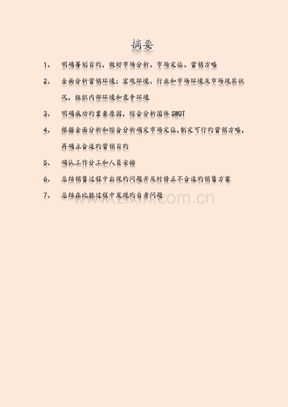 达利园营销策划设计方案总结.docx_第2页