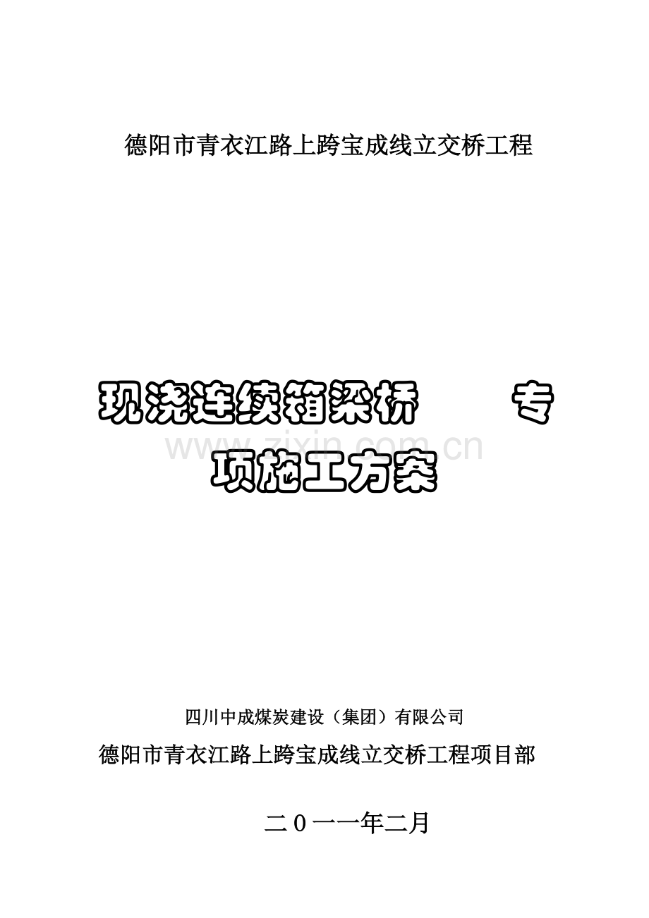 现浇连续箱梁施工技术方案.doc_第1页