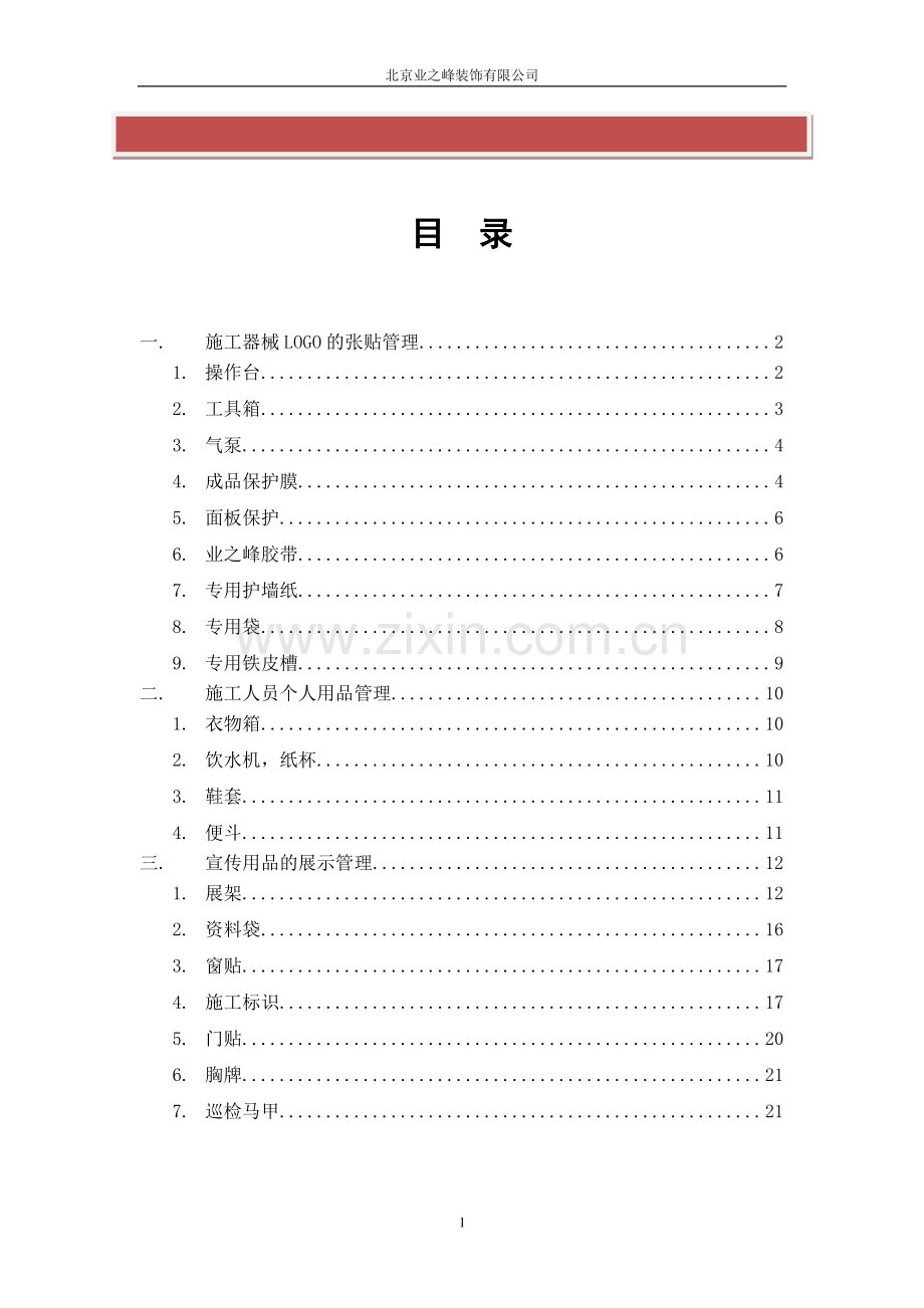 业之峰装饰施工现场管理手册.doc_第2页