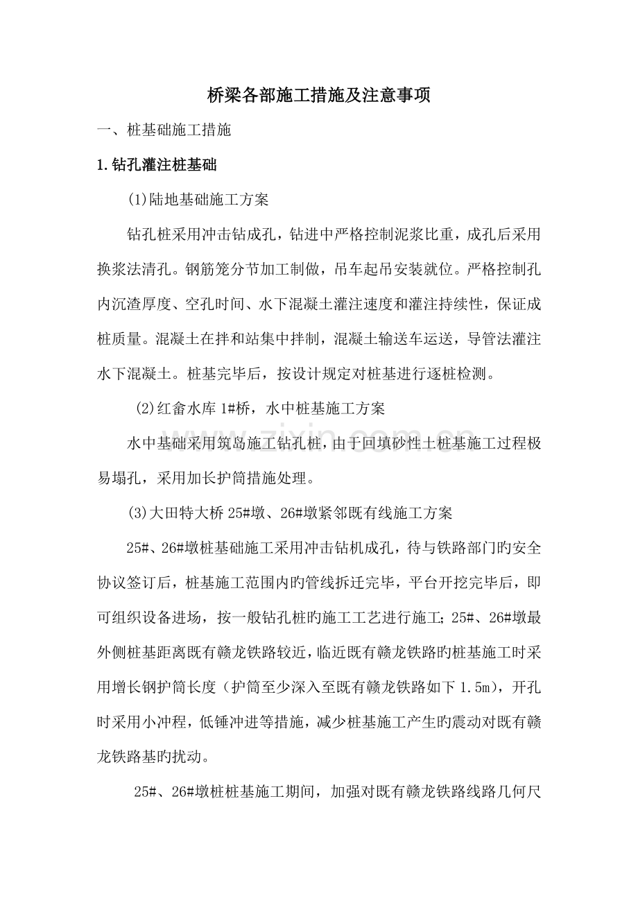 桥梁各分项工程施工方案.doc_第1页