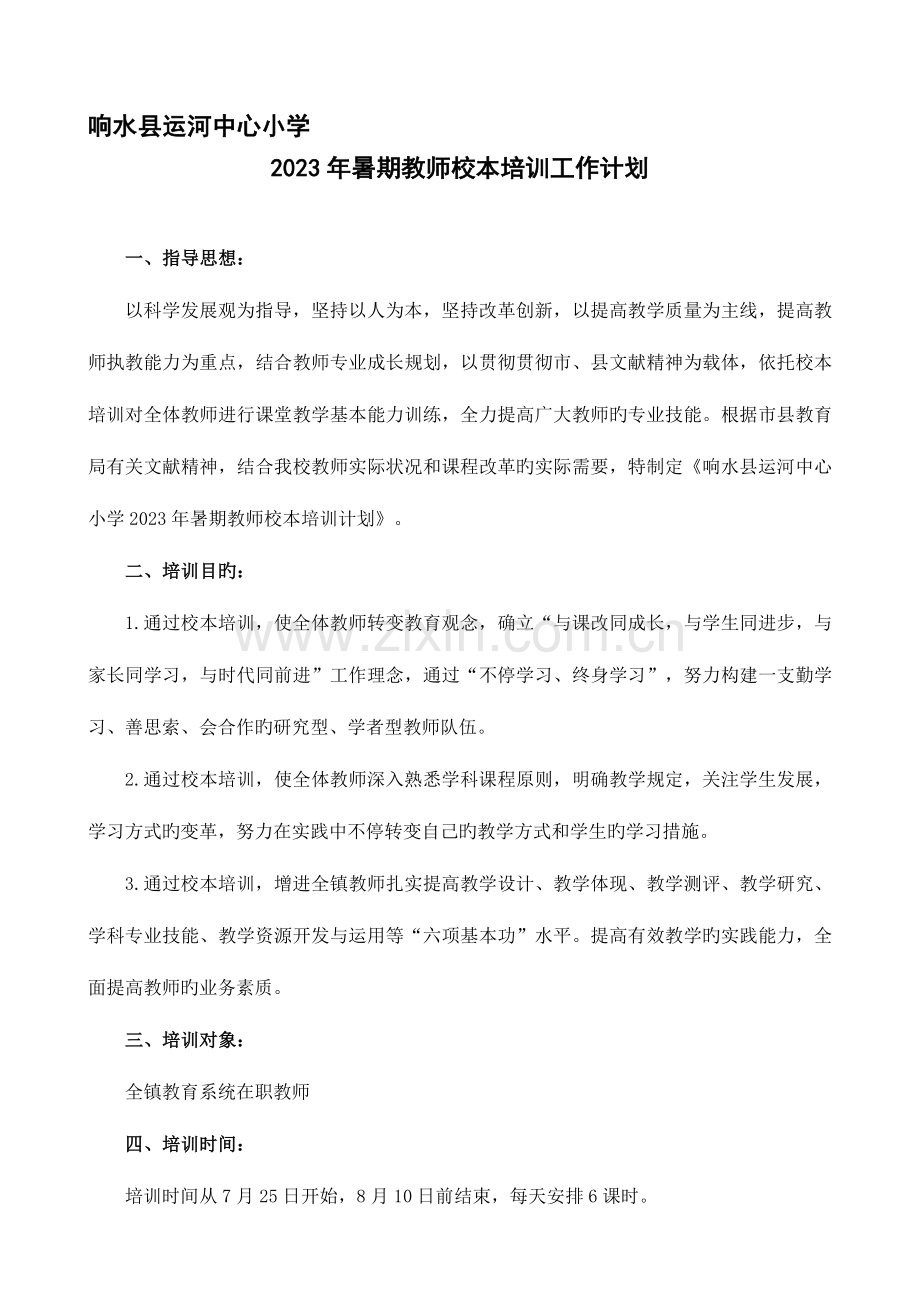 暑期教师校本培训计划及实施细则.doc_第1页