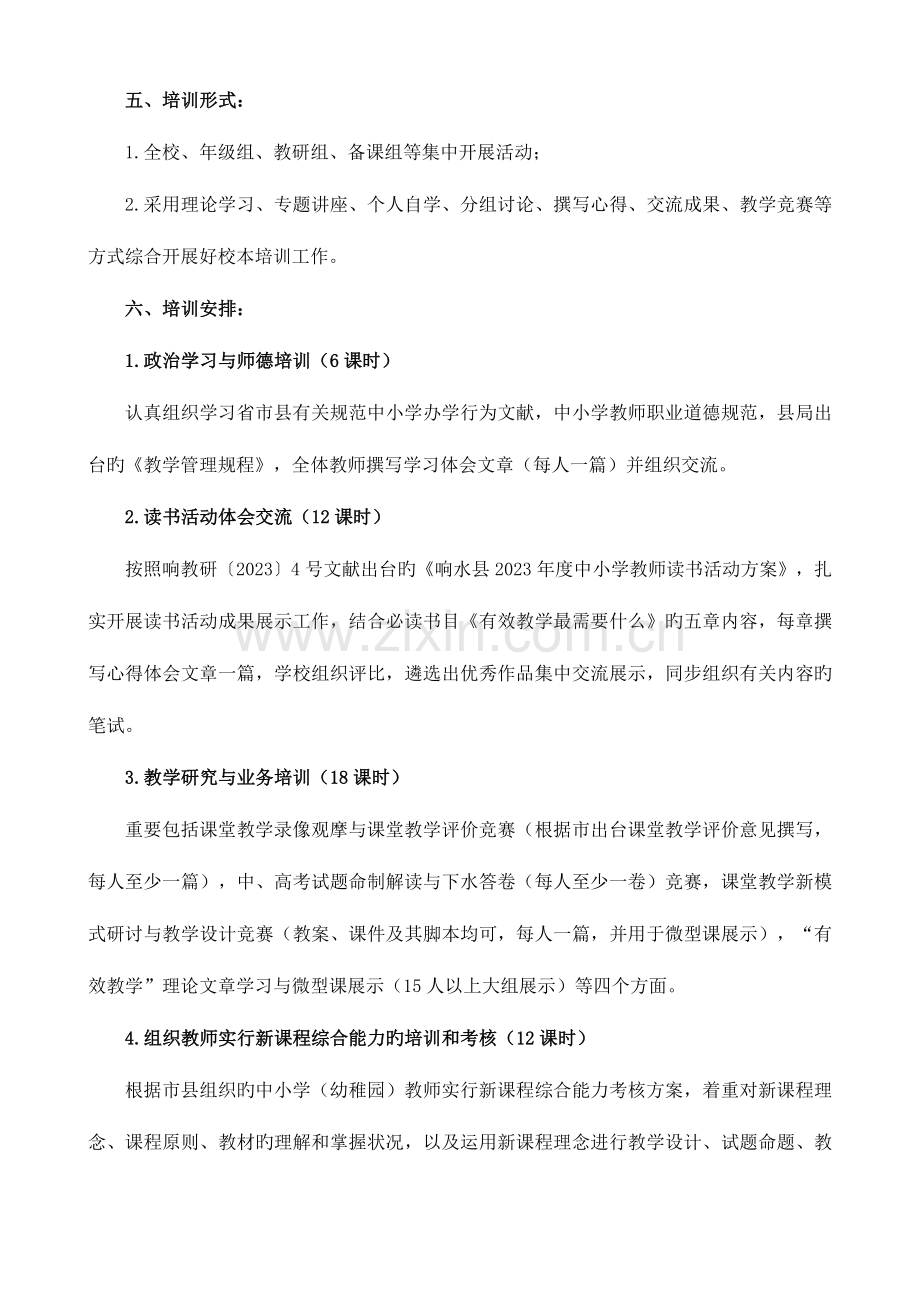 暑期教师校本培训计划及实施细则.doc_第2页