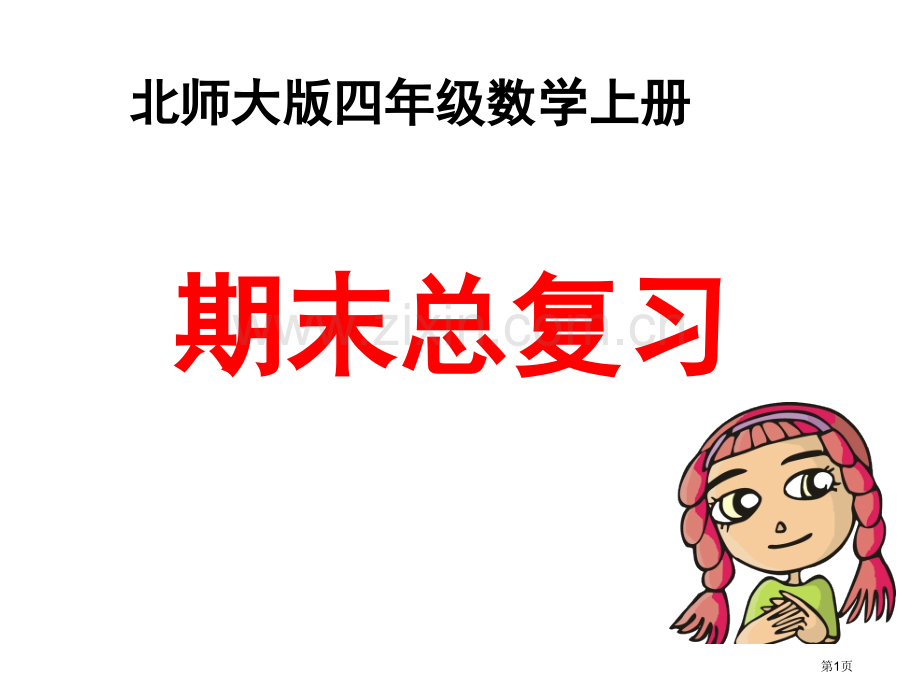 四年级上册数学总复习示范课市公开课一等奖省优质课赛课一等奖课件.pptx_第1页