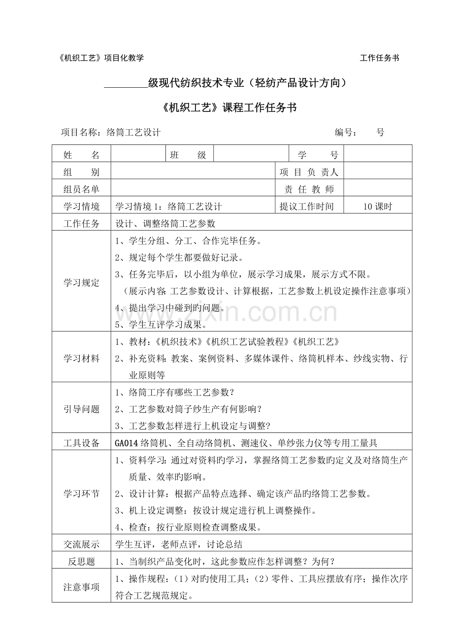 机织工艺项目化教学工作任务书.doc_第1页