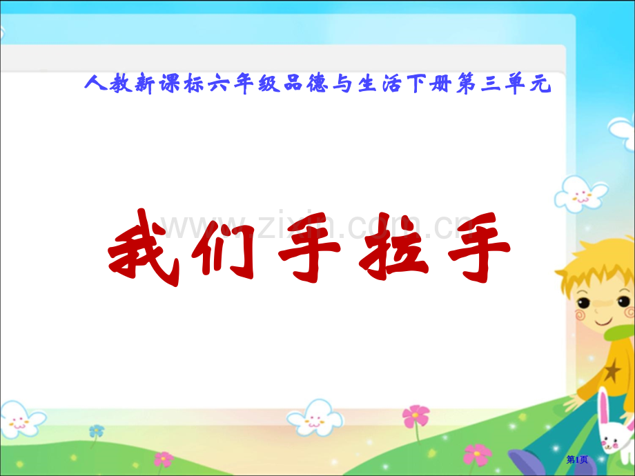 我们手拉手人教新课标六年级品德与社会下册市名师优质课比赛一等奖市公开课获奖课件.pptx_第1页