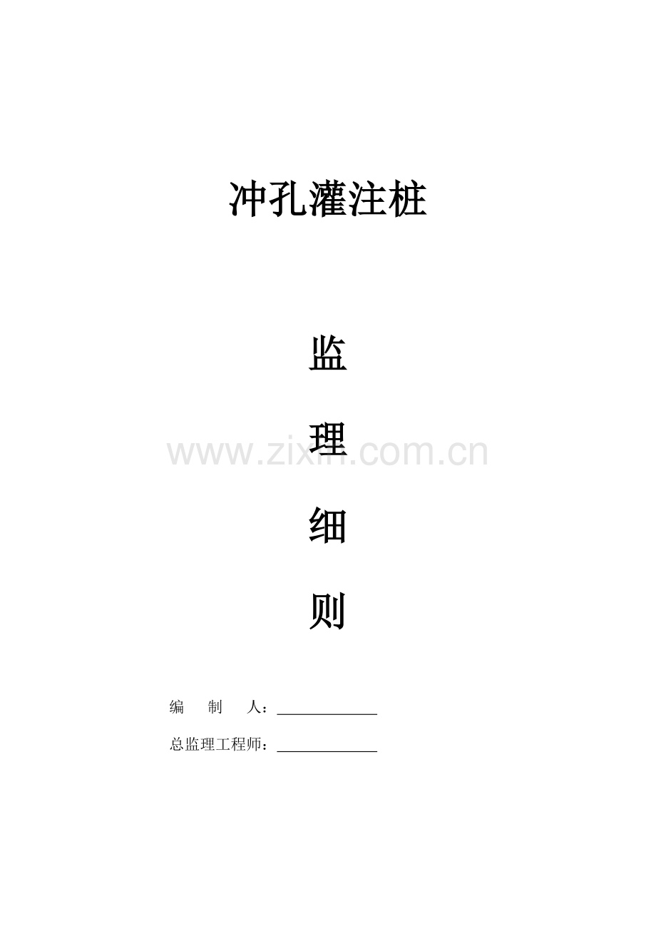 泥浆护壁冲孔灌注桩监理细则.doc_第1页