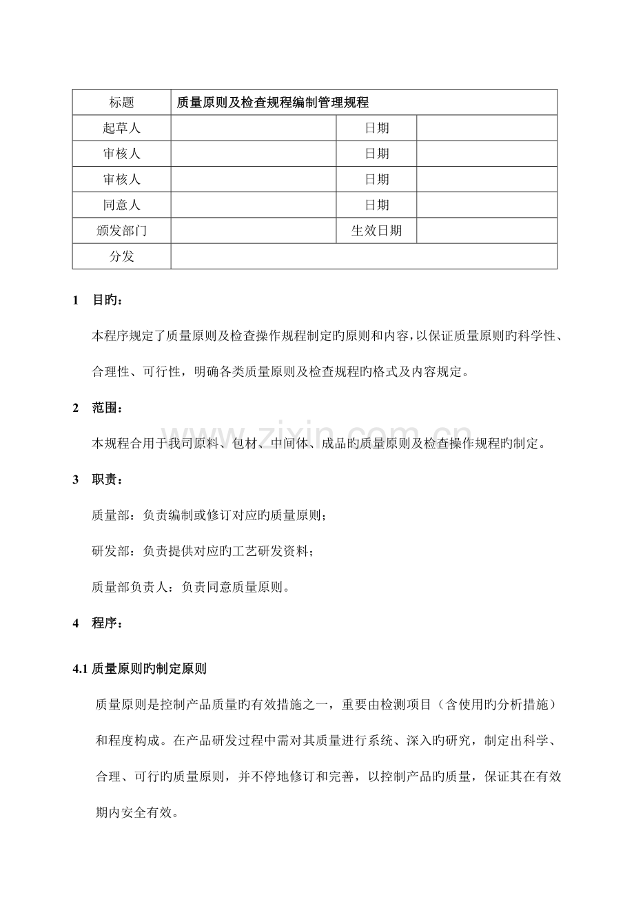 质量标准及检验规程编制管理规程.doc_第1页