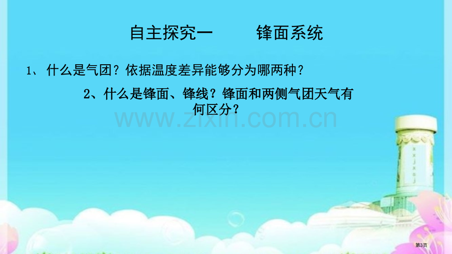 必修一高一地理第二单元第二节第四课时常见的天气系统公开课教学含歌曲市公开课一等奖省优质课赛课一等奖课.pptx_第3页