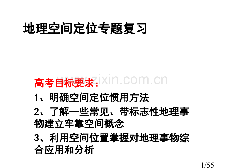 地理空间定位专题复习p省名师优质课赛课获奖课件市赛课百校联赛优质课一等奖课件.ppt_第1页