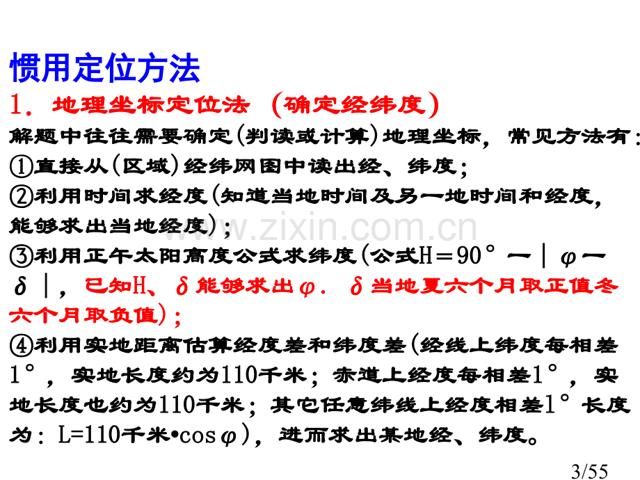 地理空间定位专题复习p省名师优质课赛课获奖课件市赛课百校联赛优质课一等奖课件.ppt_第3页