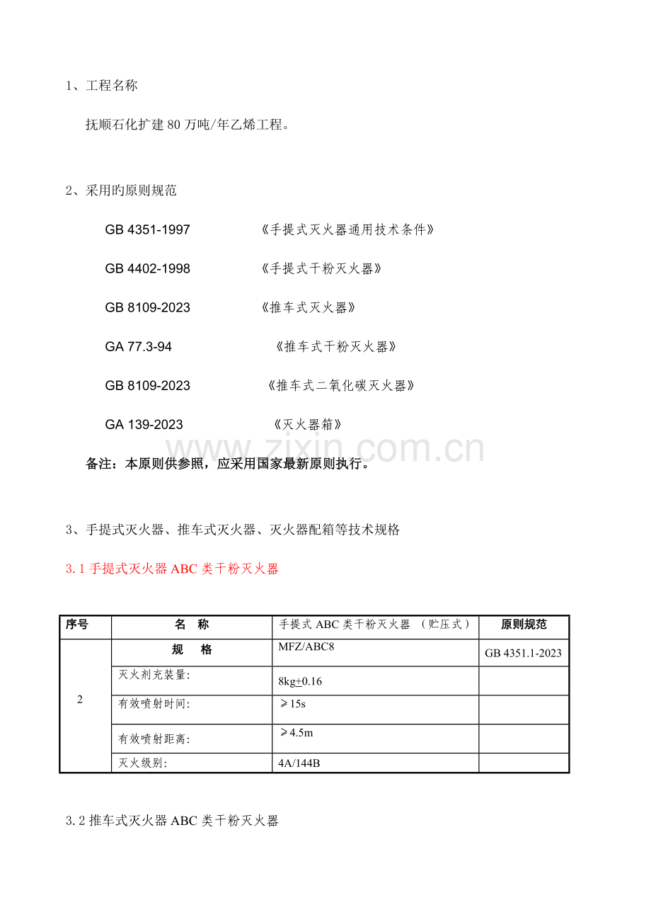 消防设备技术协议.doc_第3页