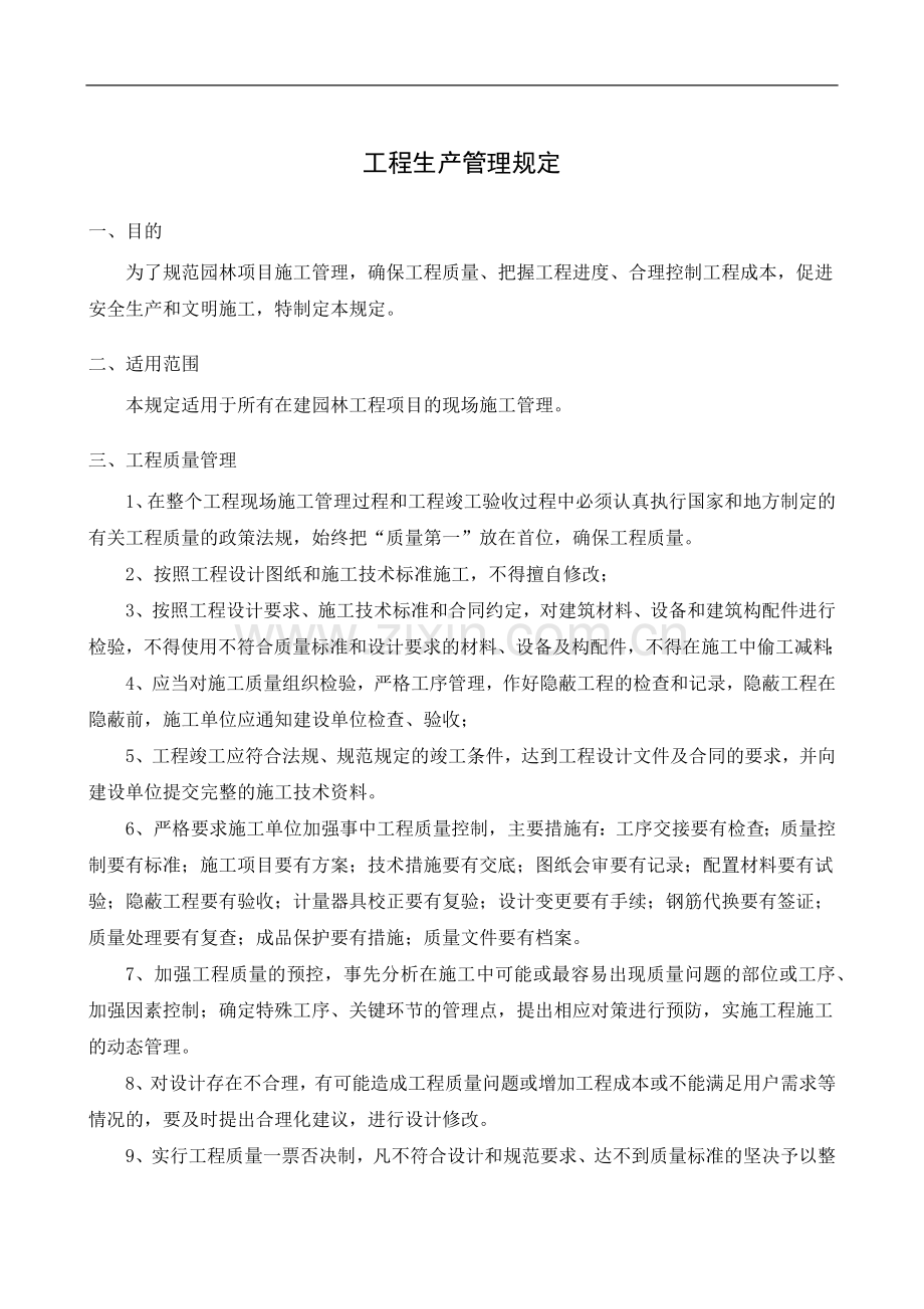 园林景观工程分公司工程类管理制度.docx_第1页