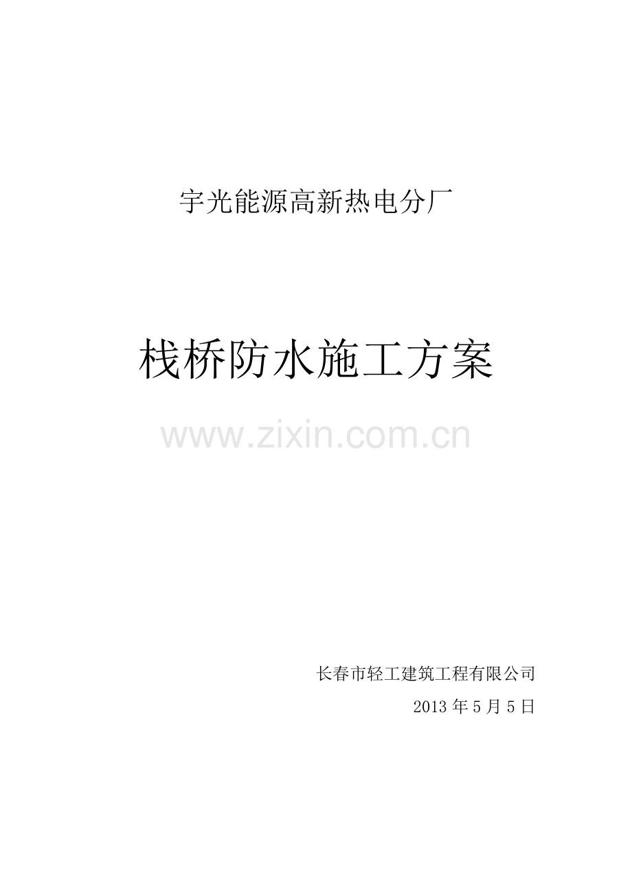 栈桥防水施工方案轻工.docx_第1页