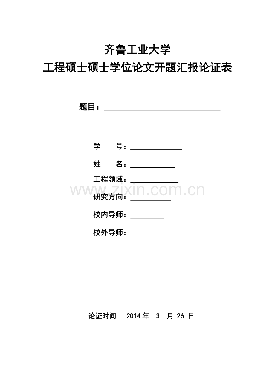 物流配送中心的选址规划研究开题报告论证表.doc_第1页