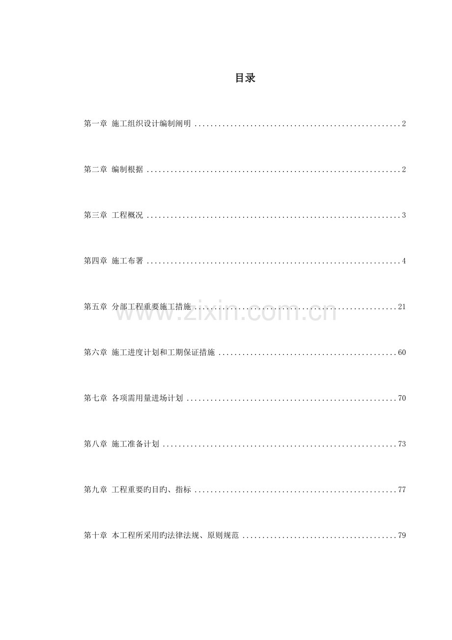 污水处理厂电气自动化闭路监控及防雷安装工程施工组织设计.doc_第1页