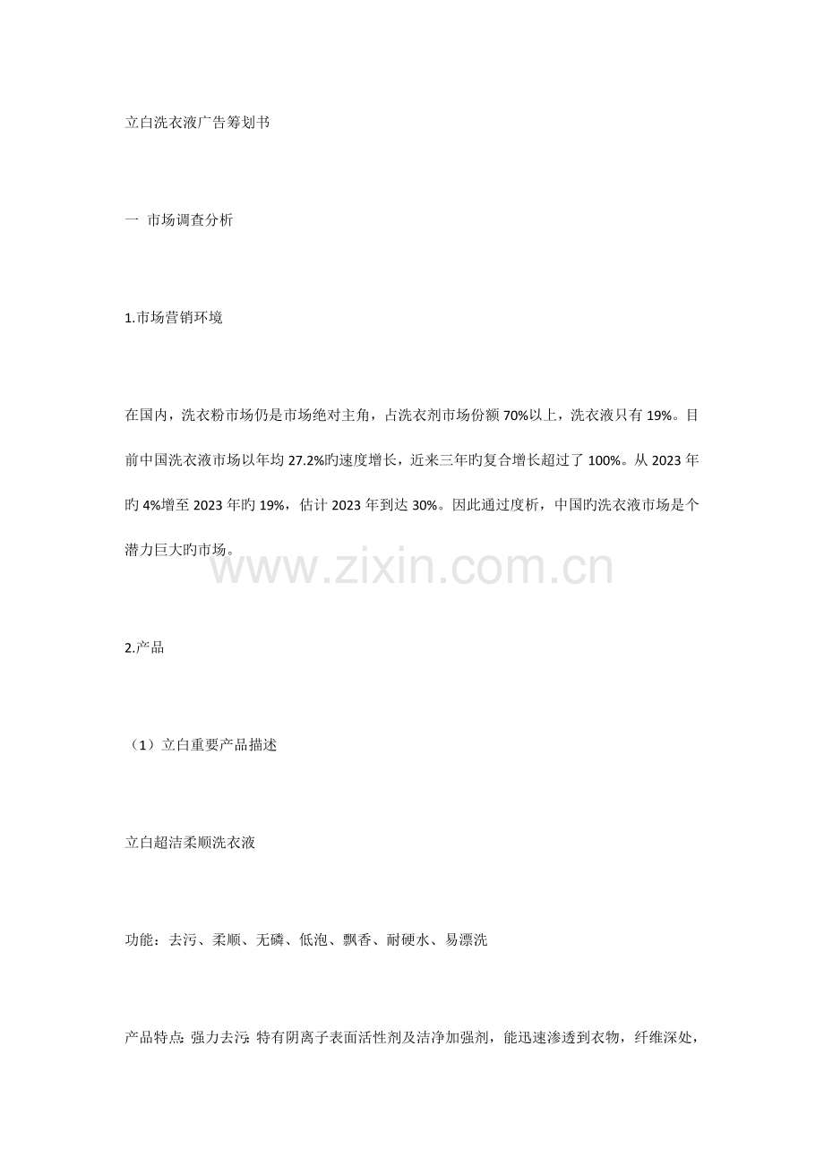 立白洗衣液广告策划书.docx_第1页