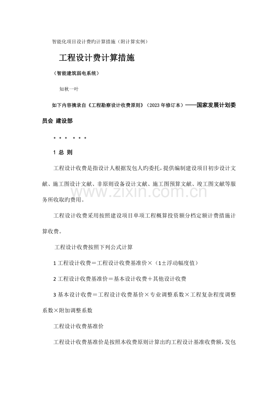 智能化项目设计费的计算方法附计算实例.doc_第1页