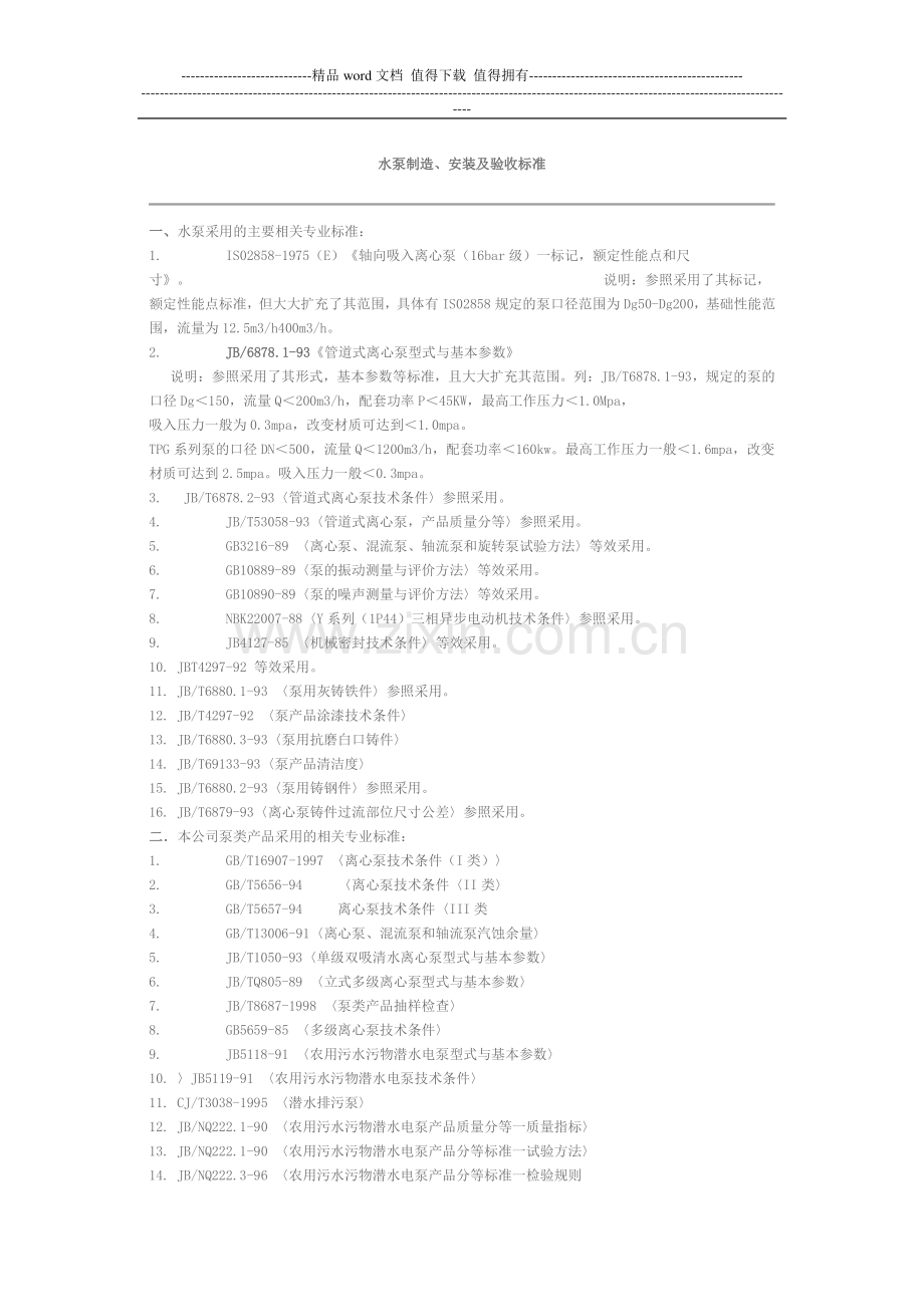 水泵制造、的施工工艺和验收规范.doc_第1页