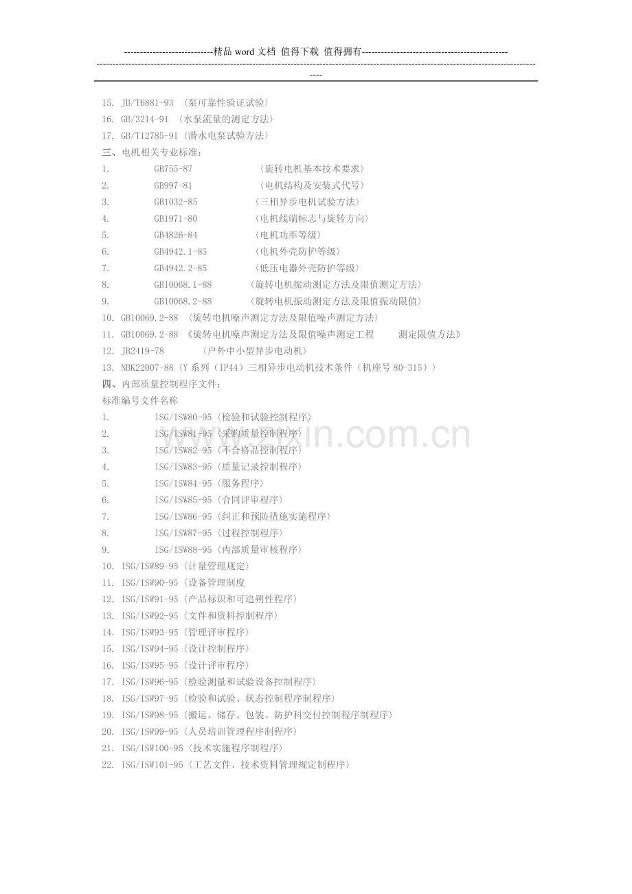 水泵制造、的施工工艺和验收规范.doc_第2页