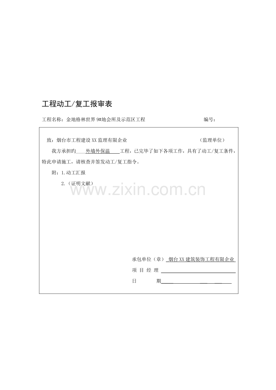 外墙外保温工程竣工资料.doc_第1页