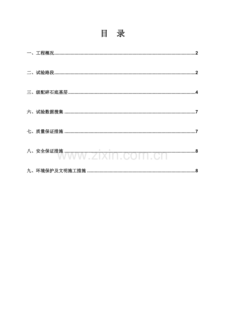 级配碎石底基层试验路段施工方案.doc_第2页