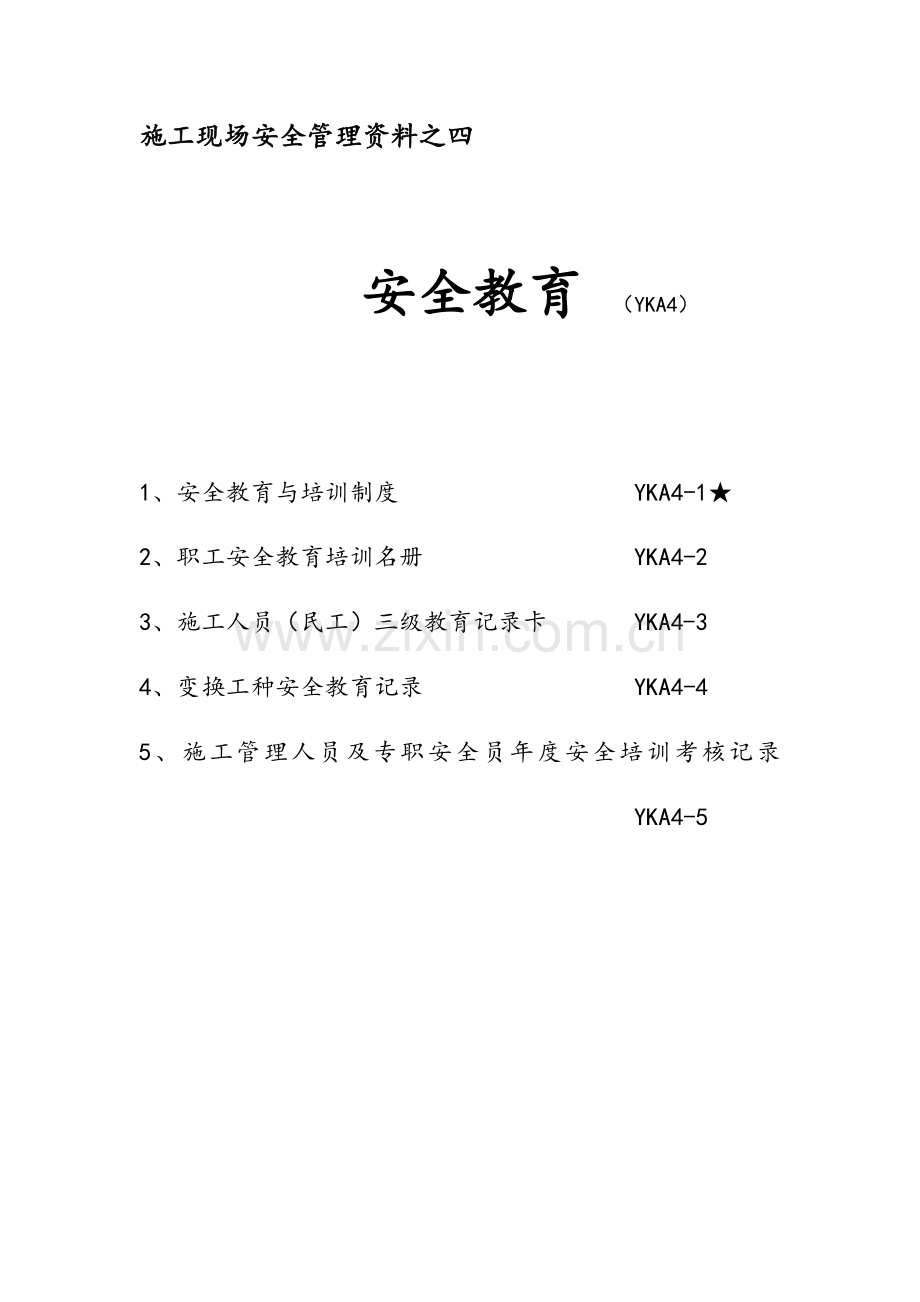 施工现场安全管理资料之四.doc_第1页