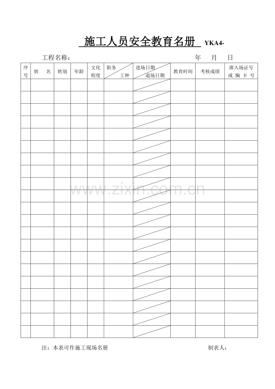 施工现场安全管理资料之四.doc_第3页