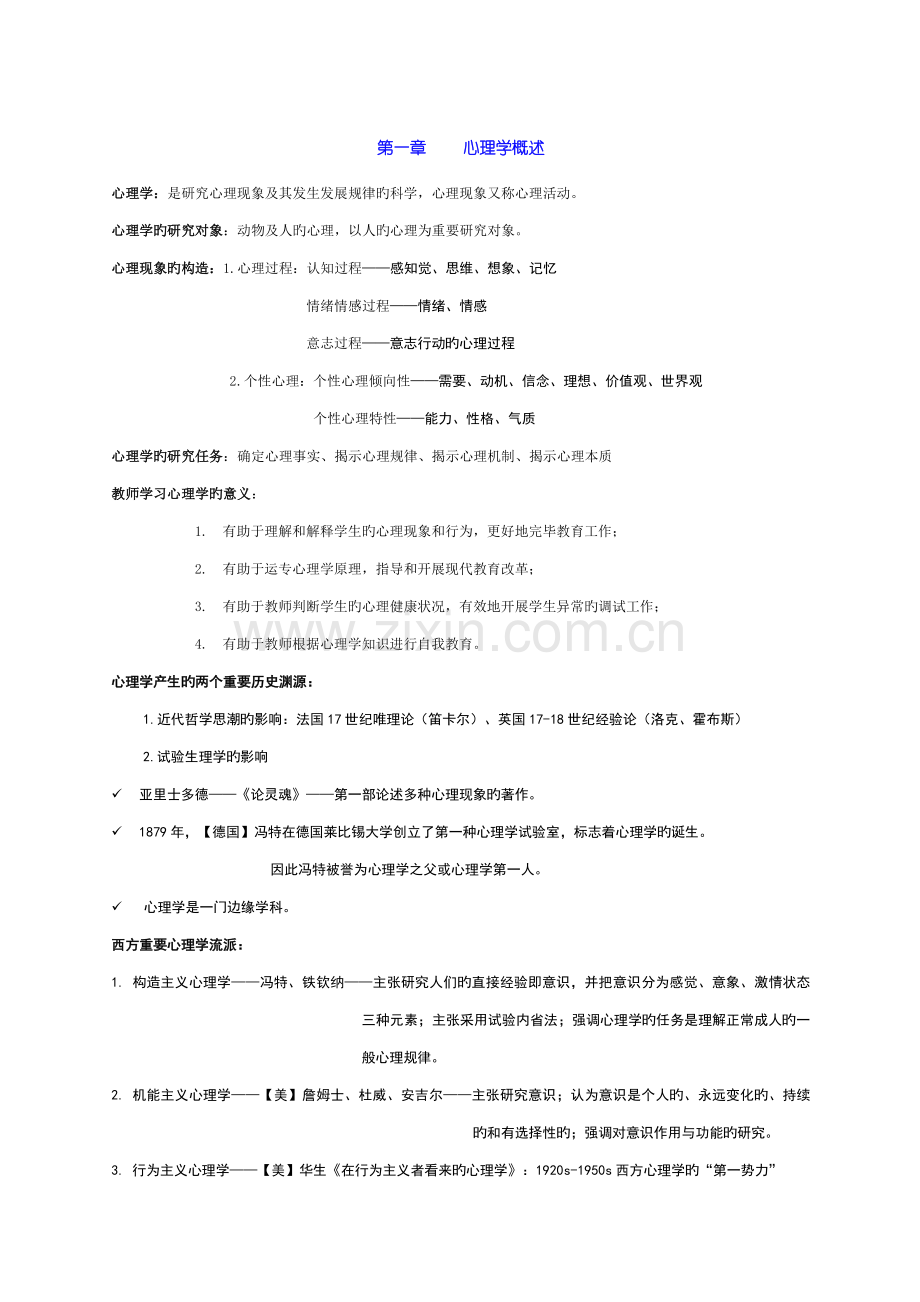 2023年心理学基础知识点总结.doc_第1页