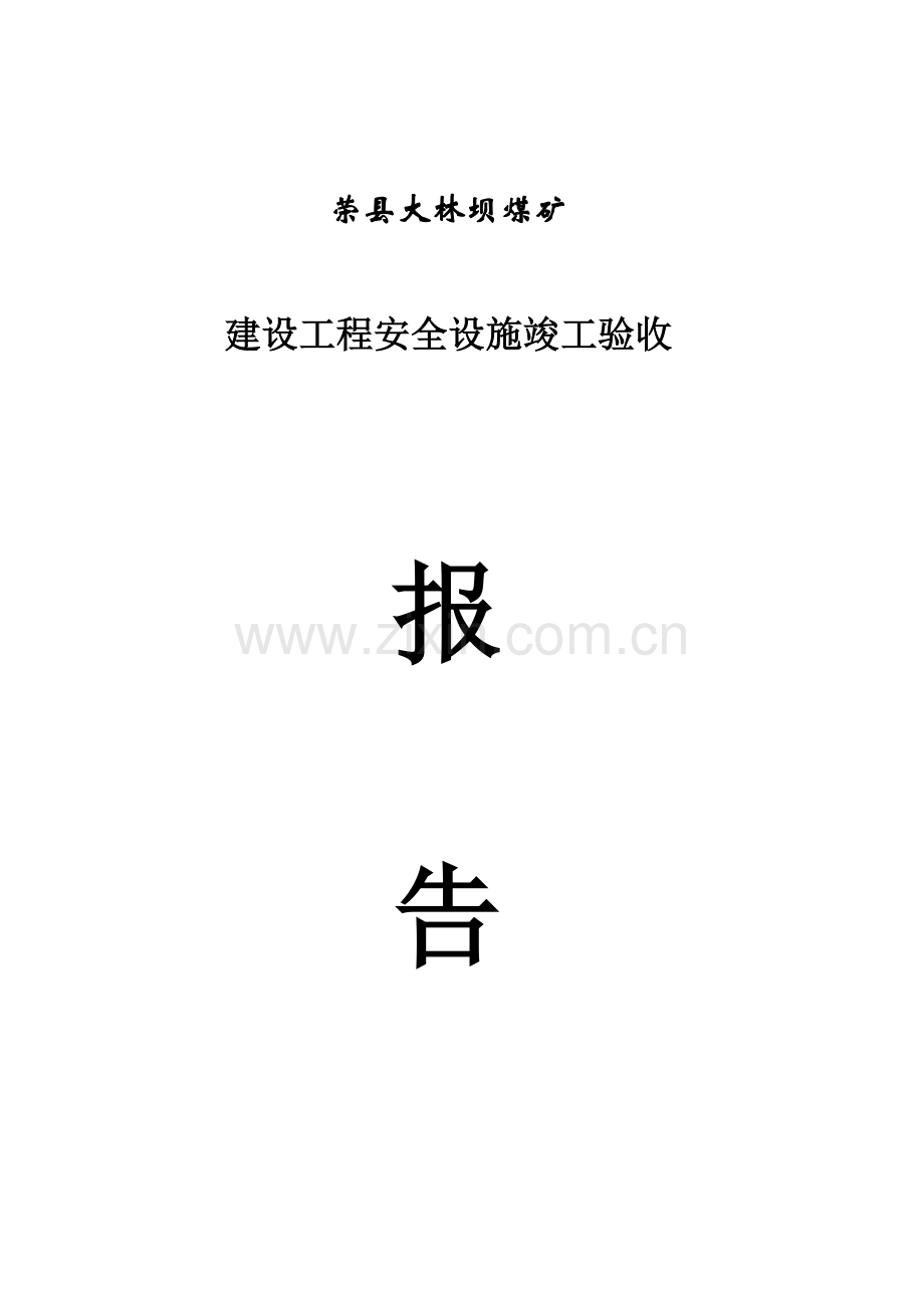 荣县大林坝煤矿安全设施竣工验收报告书荣县大林坝煤矿安全设施竣工验收报告书.doc_第1页