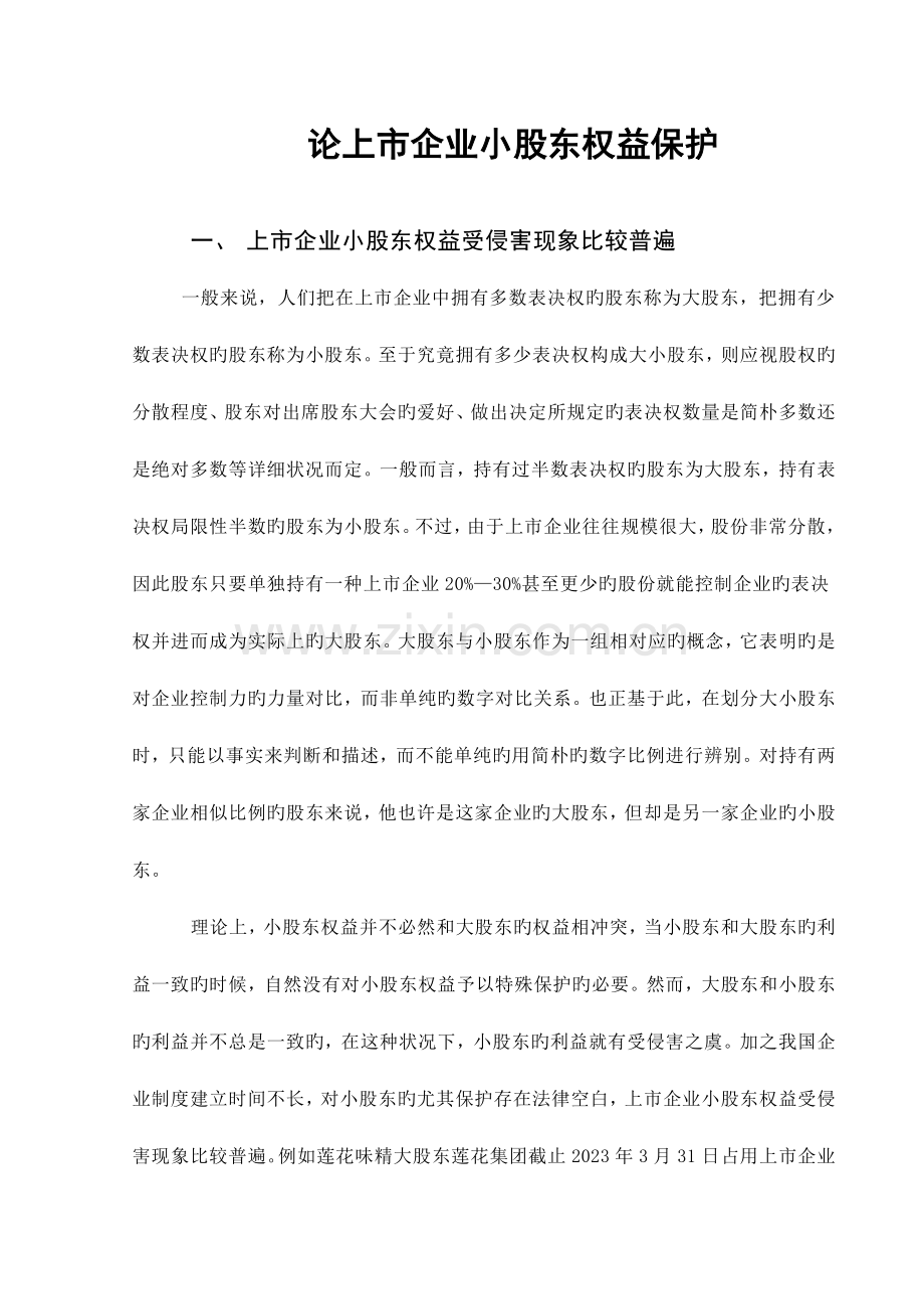 资本多数决原则是现代公司制度的一个重要特征.doc_第2页