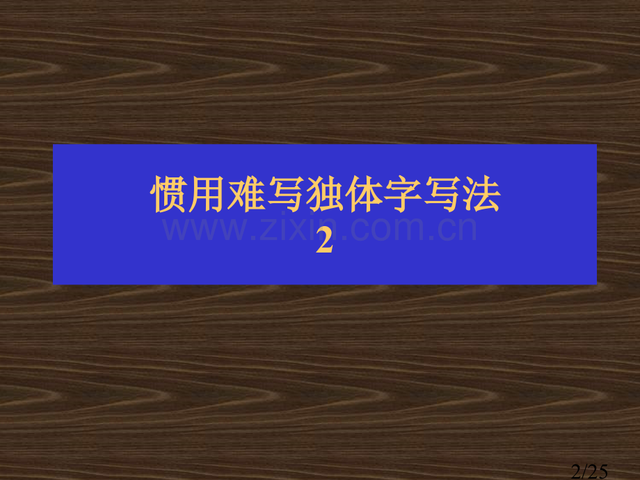 硬笔书法-8常用难写的独体字2省名师优质课赛课获奖课件市赛课百校联赛优质课一等奖课件.ppt_第2页