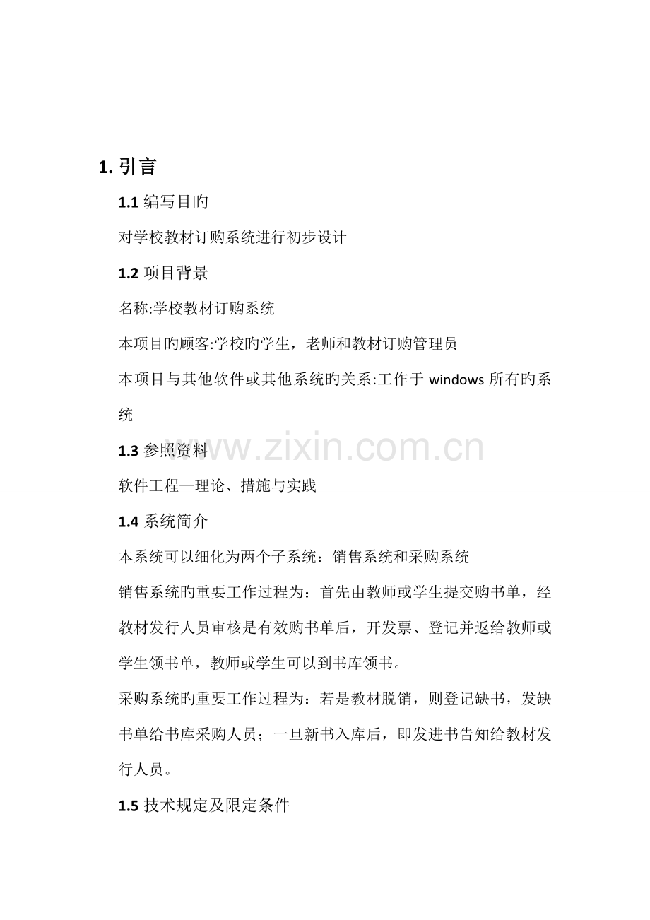 软件工程学校教材订购系统.doc_第1页