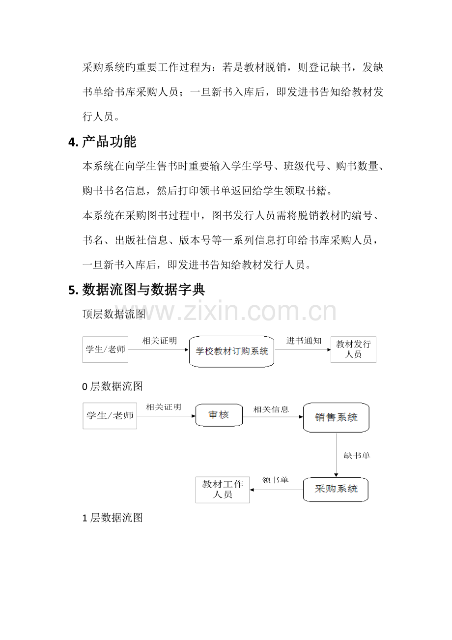 软件工程学校教材订购系统.doc_第3页