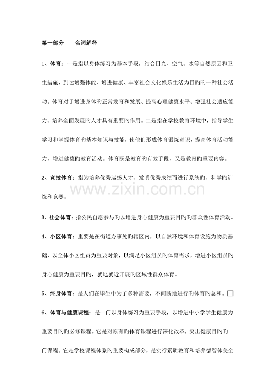 2023年教师招聘考试体育专业知识复习材料.doc_第1页