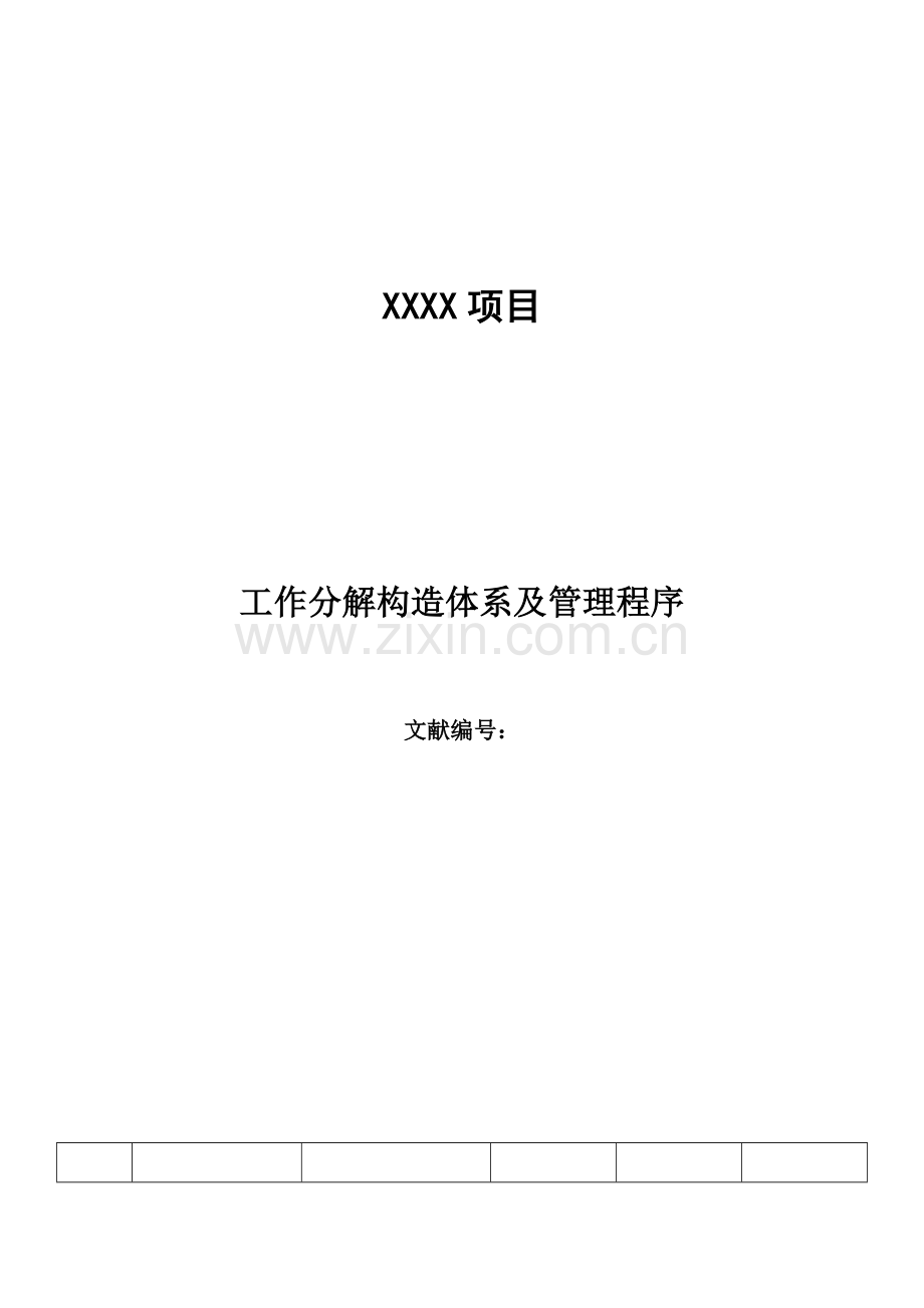 项目工作分解结构体系及管理程序分解.doc_第1页