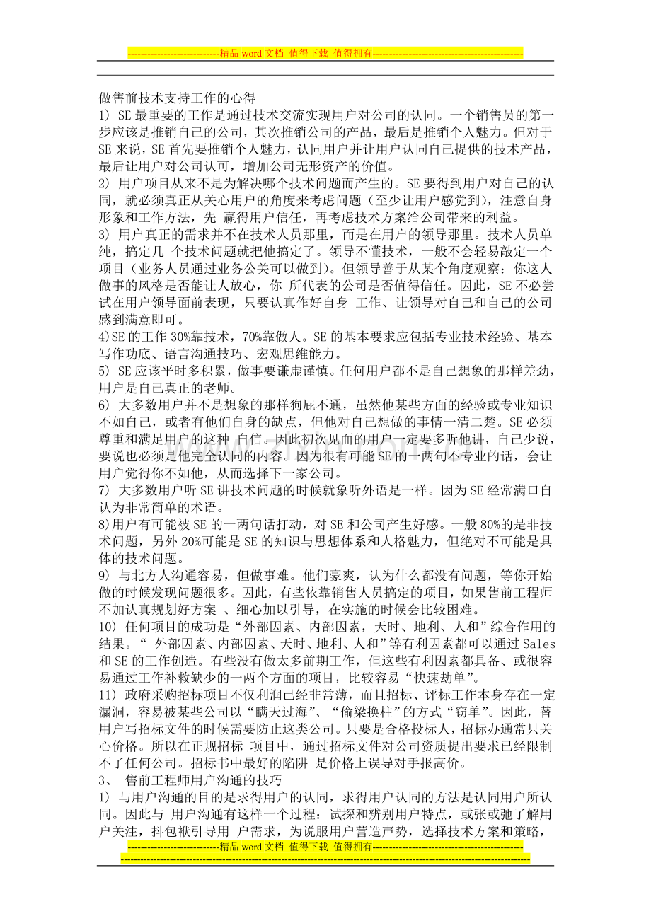 怎样成为一名优秀的售前技术支持工程师.doc_第1页