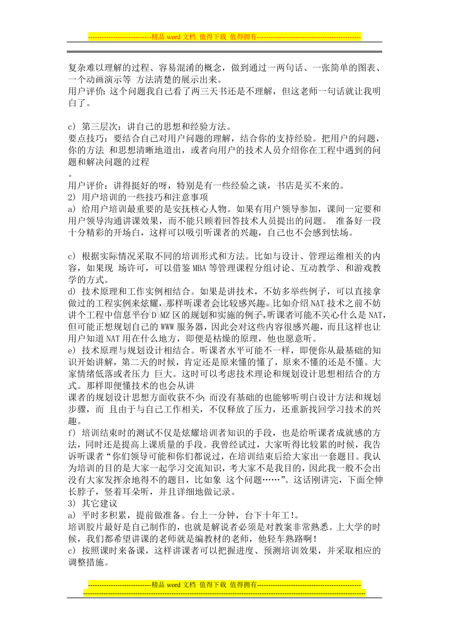 怎样成为一名优秀的售前技术支持工程师.doc_第3页