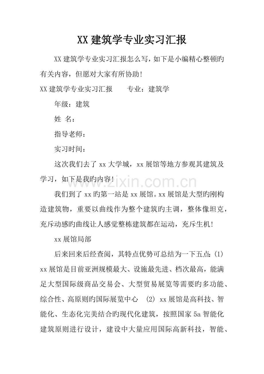 建筑学专业实习报告.docx_第1页