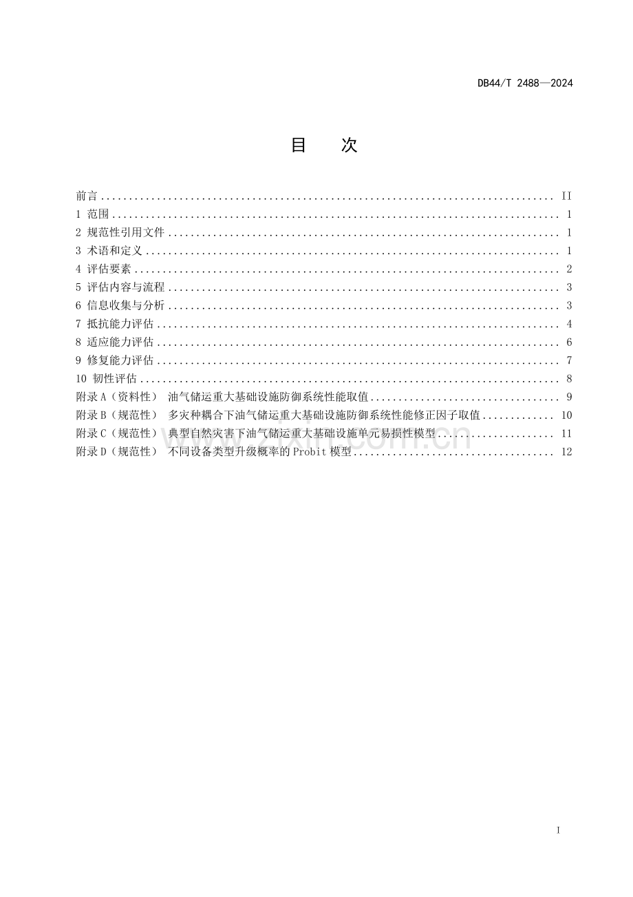 DB44∕T 2488-2024 油气储运重大基础设施防御系统韧性评估技术指南(广东省).pdf_第3页