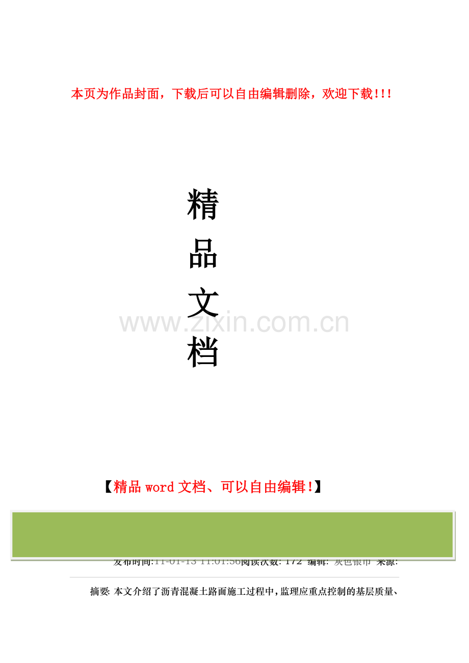 沥青混凝土路面施工监理控制要点.doc_第1页