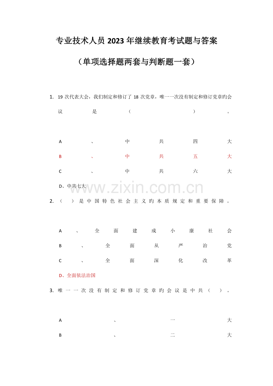 2023年继续教育考试题与答案单选题两套与判断题一套.docx_第1页