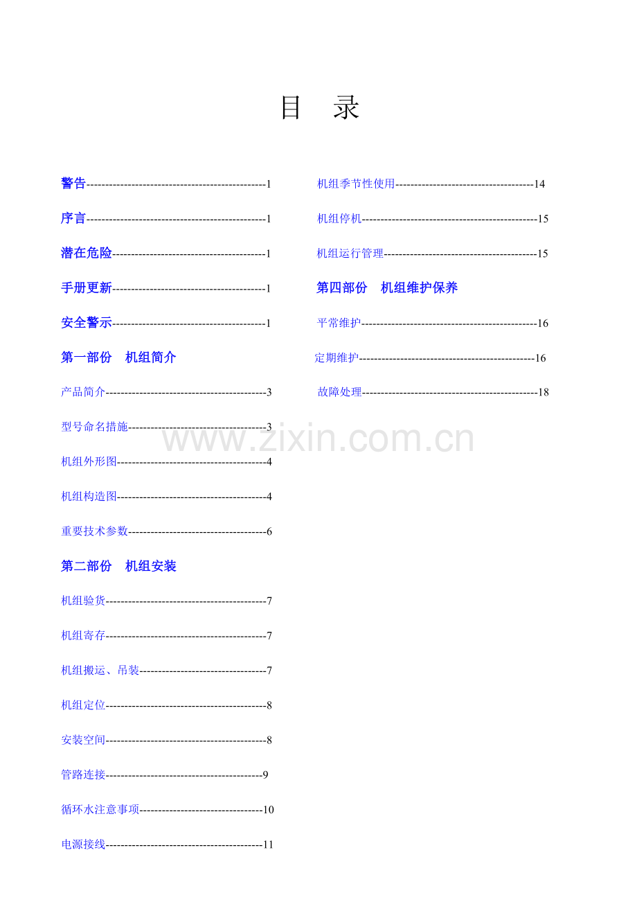 水冷冷水机组安装使用说明书资料.doc_第1页