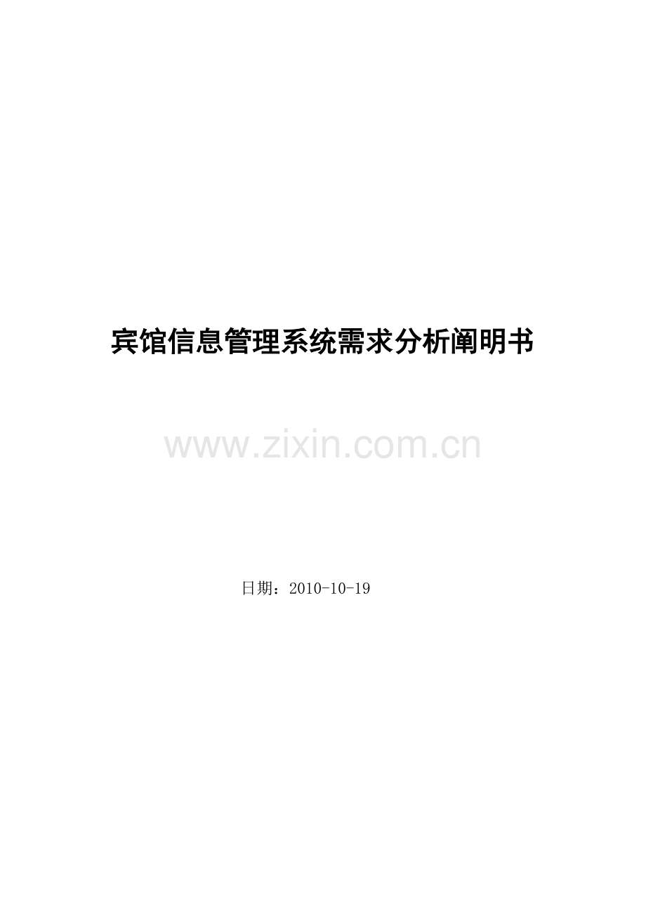 宾馆信息管理系统需求分析说明书.doc_第1页