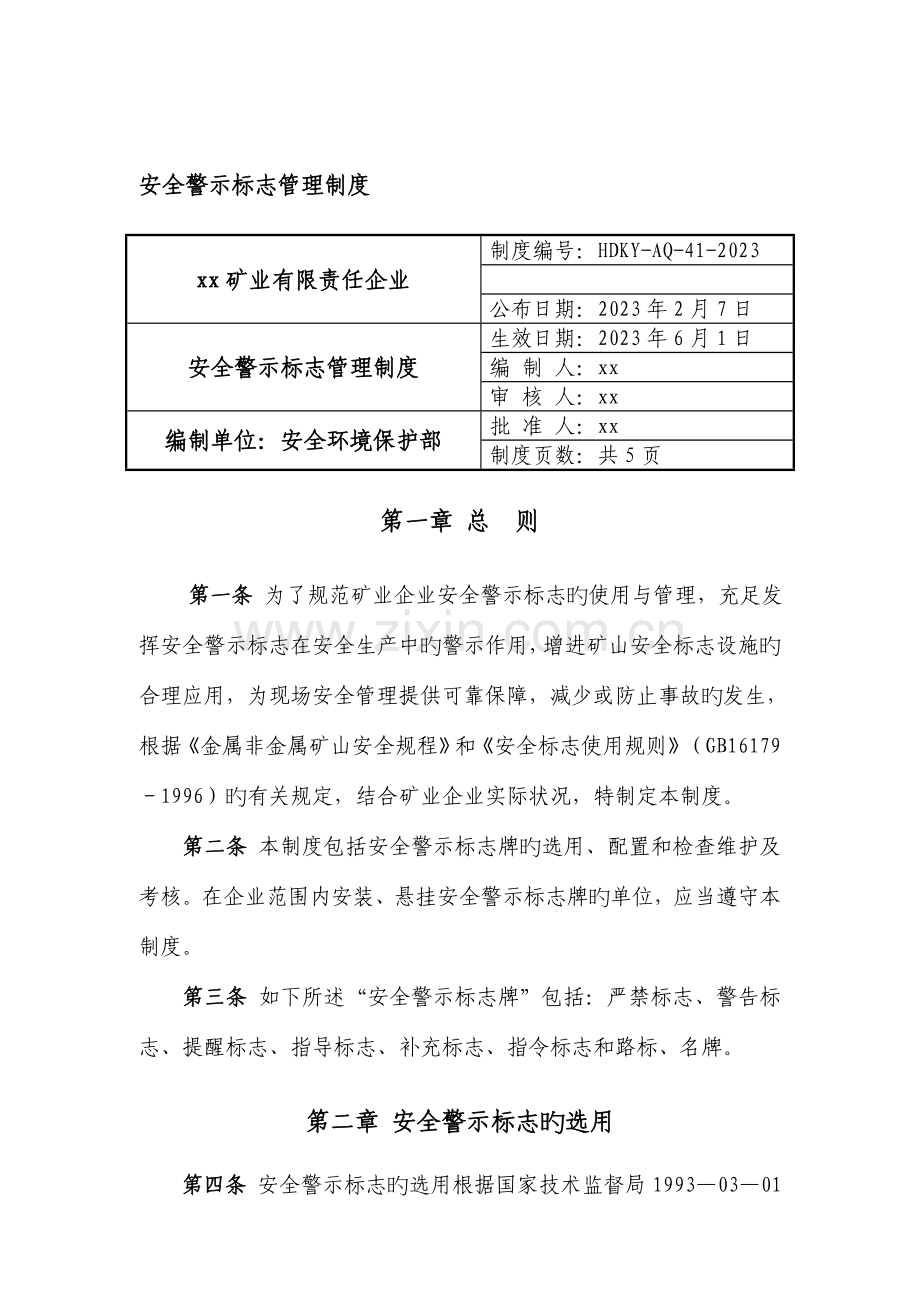 非煤矿山企业安全警示标志管理制度.doc_第1页