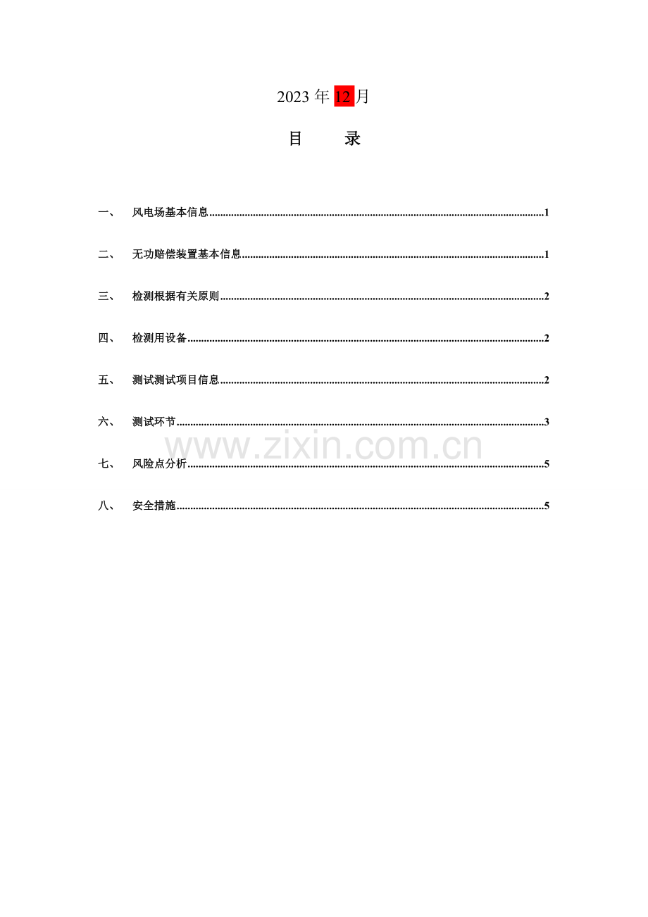 风电场并网测试方案.doc_第2页