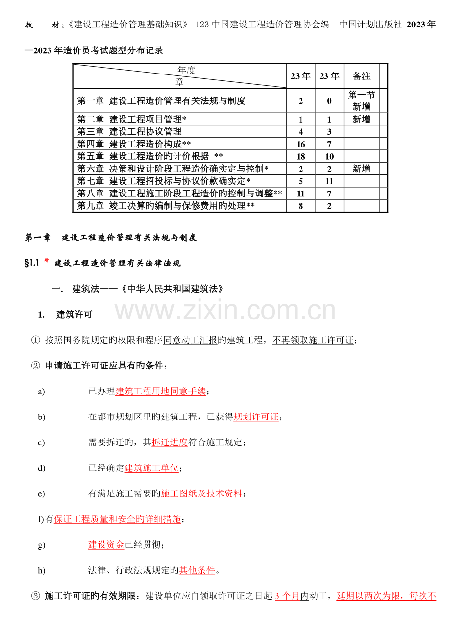 版建筑工程造价基础知识教材重点.doc_第1页